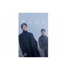 Мышь   сериал