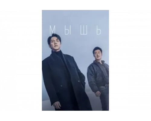 Мышь   сериал смотреть