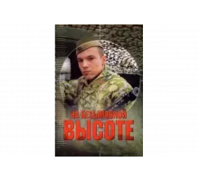 На безымянной высоте   сериал