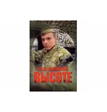 На безымянной высоте   сериал