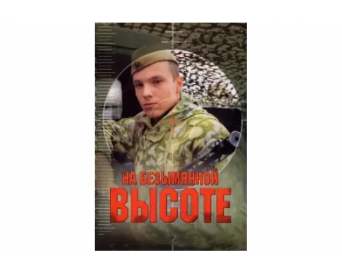 На безымянной высоте   сериал смотреть