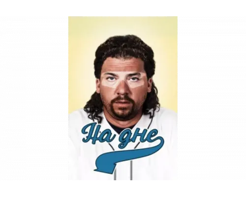 На дне   сериал смотреть