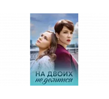 На двоих не делится   сериал