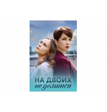 На двоих не делится   сериал