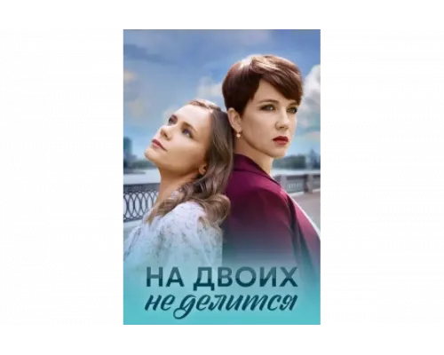 На двоих не делится   сериал смотреть