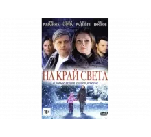 На край света   сериал