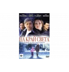 На край света   сериал