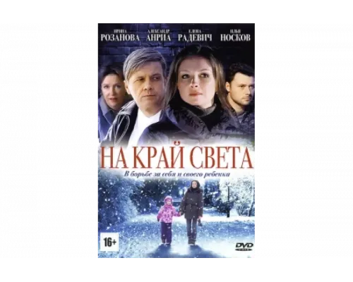 На край света   сериал смотреть