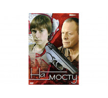 На мосту   сериал