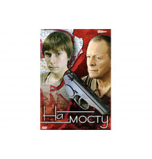 На мосту   сериал
