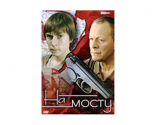 На мосту   сериал смотреть