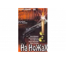 На ножах   сериал