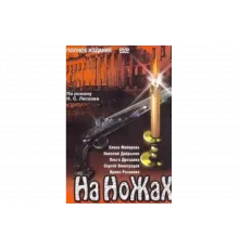 На ножах   сериал