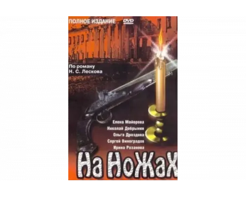 На ножах   сериал смотреть