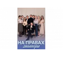 На правах матери   сериал