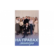 На правах матери   сериал