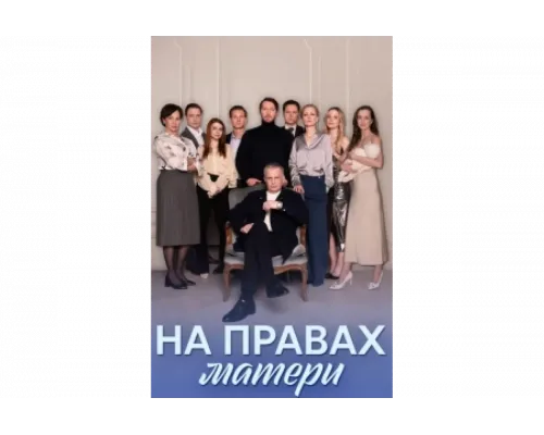 На правах матери   сериал смотреть