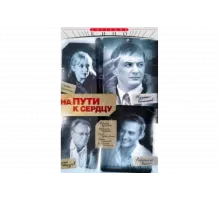 На пути к сердцу   сериал