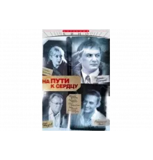 На пути к сердцу   сериал