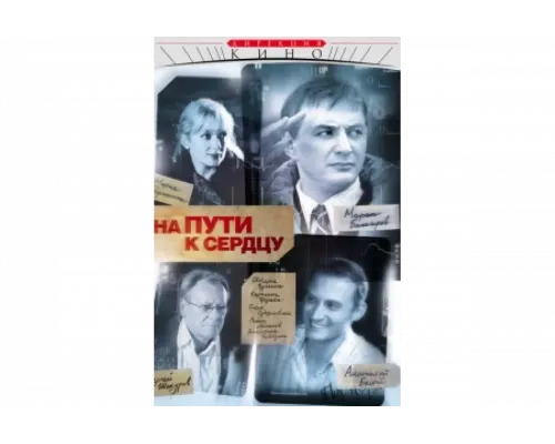 На пути к сердцу   сериал смотреть