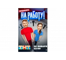 На работу!   сериал