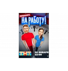 На работу!   сериал