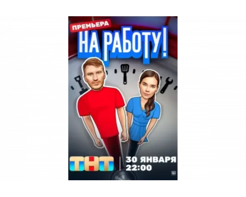 На работу!   сериал смотреть