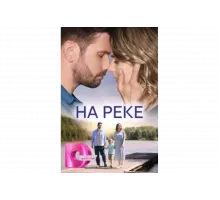 На реке   сериал