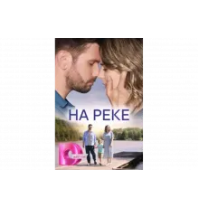 На реке   сериал