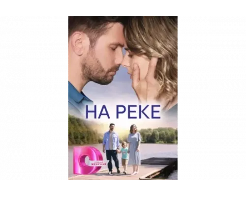 На реке   сериал смотреть