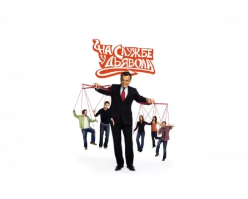 На службе у дьявола   сериал смотреть