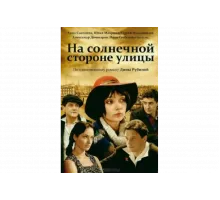 На солнечной стороне улицы   сериал