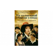 На солнечной стороне улицы   сериал