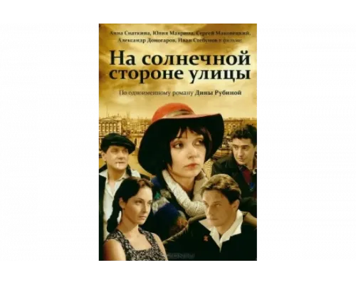 На солнечной стороне улицы   сериал смотреть