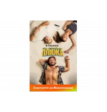 На страже пляжа   сериал