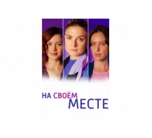 На своем месте   сериал