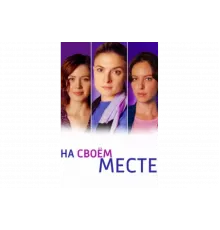 На своем месте   сериал