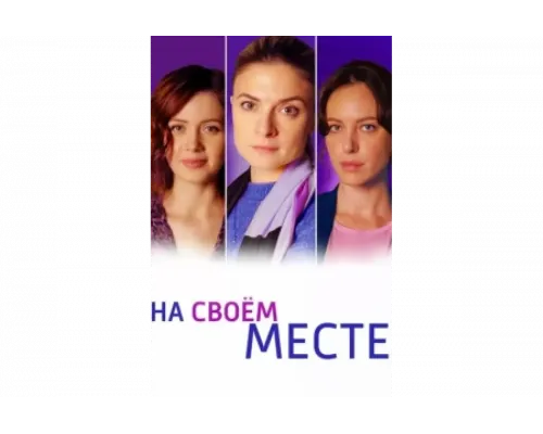 На своем месте   сериал смотреть