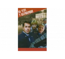 На углу у Патриарших   сериал