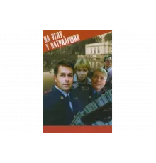 На углу у Патриарших   сериал