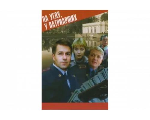 На углу у Патриарших   сериал смотреть