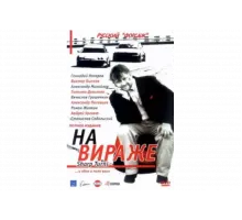 На вираже   сериал