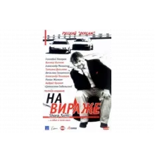 На вираже   сериал