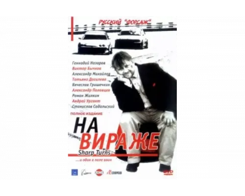 На вираже   сериал смотреть