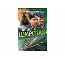 На всех широтах   сериал