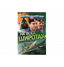 На всех широтах   сериал