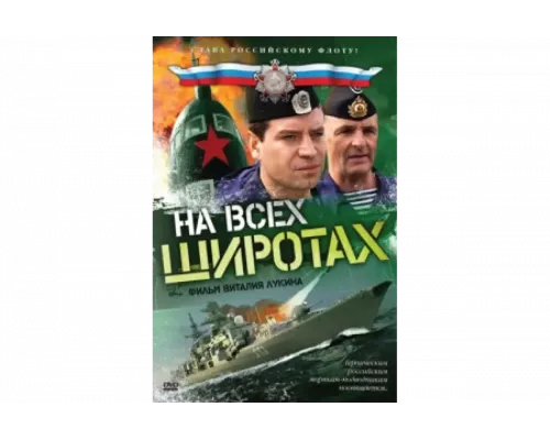 На всех широтах   сериал смотреть