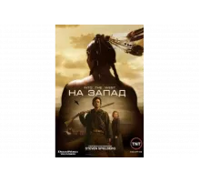 На Запад   сериал
