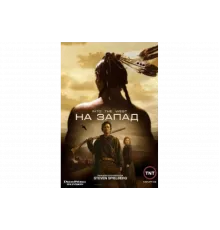 На Запад   сериал