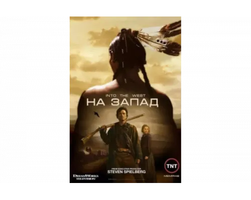 На Запад   сериал смотреть